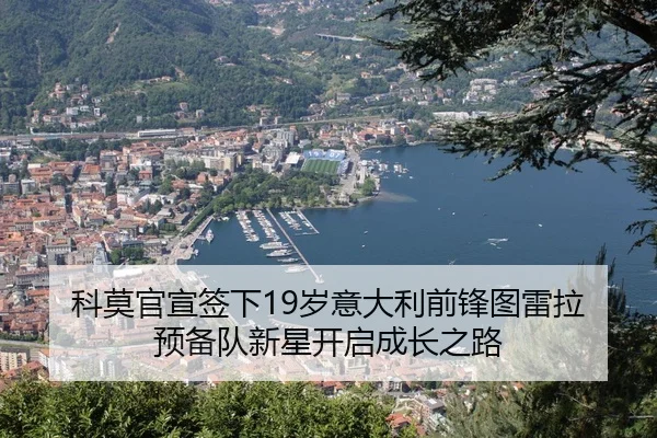 科莫官宣签下19岁意大利前锋图雷拉 预备队新星开启成长之路